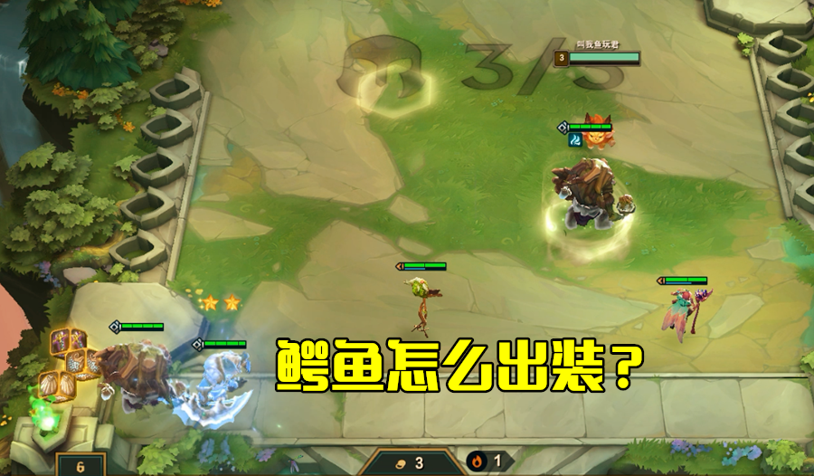 云顶之弈:森林刺怎么出装?养鳄鱼要三件套,吃鸡还得靠