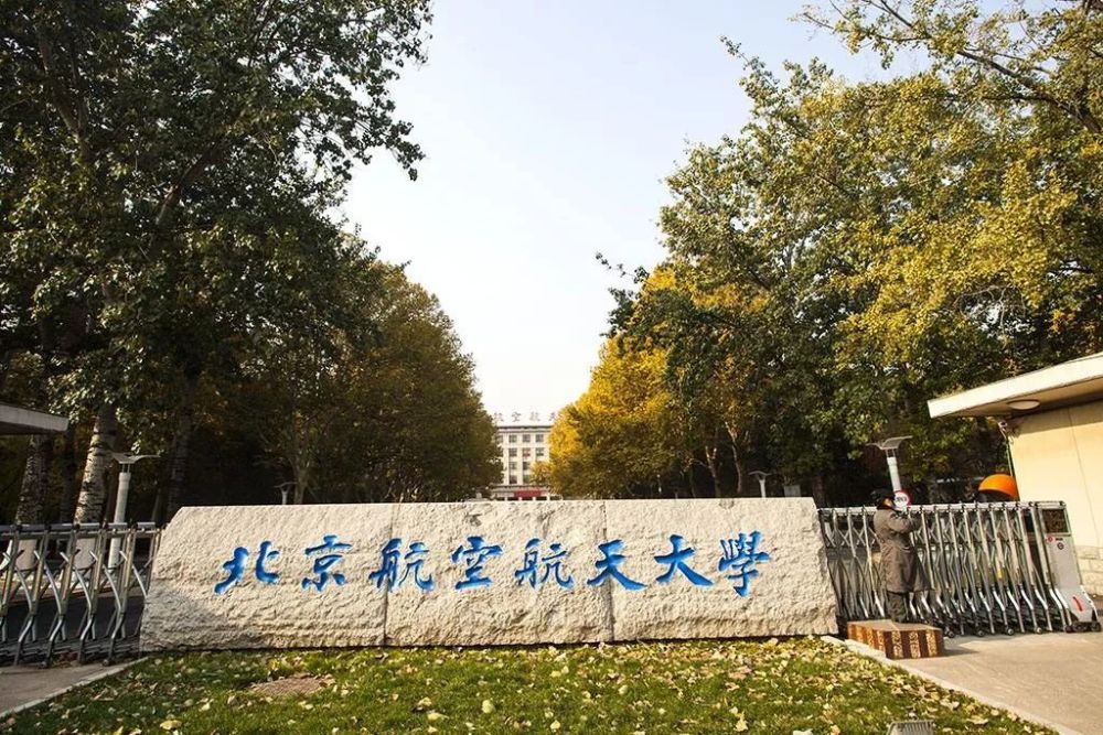 北京航空航天大学