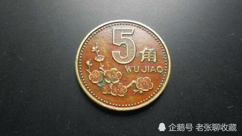 梅花5角硬币,5角硬币,硬币,包浆,人民币