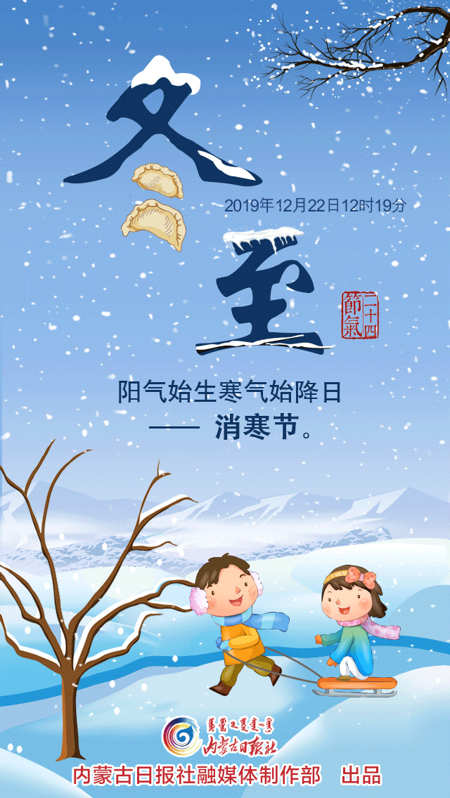 冬至:最冷的天要来了,开始数九吧!