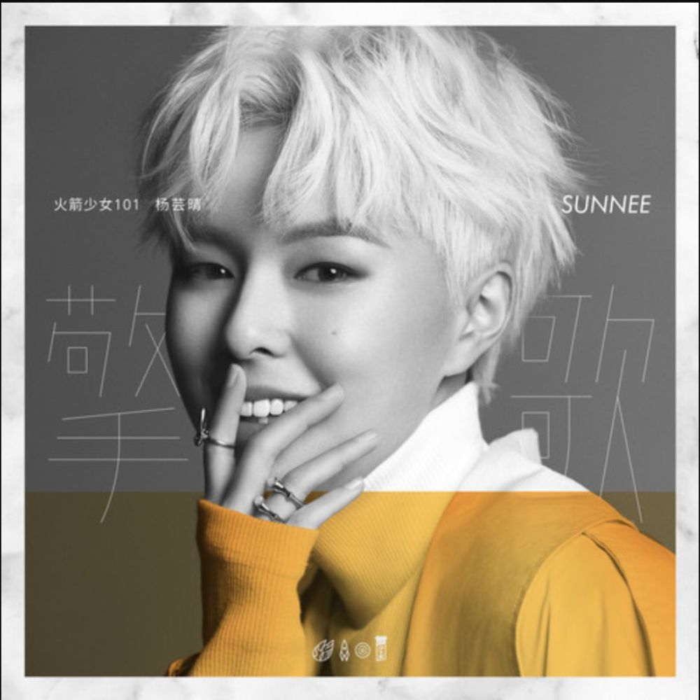 对比2018年末发布的个人单曲《sunny》,杨芸晴在ep《擎歌》里的表现