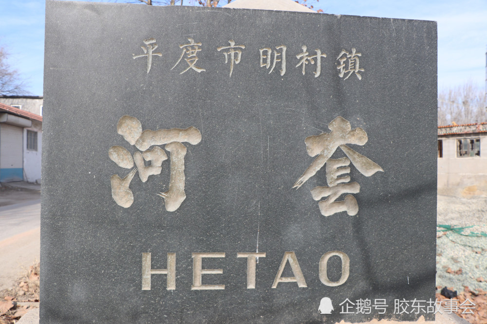 组图:胶莱河畔有个河套村,在青岛平度明村镇境内