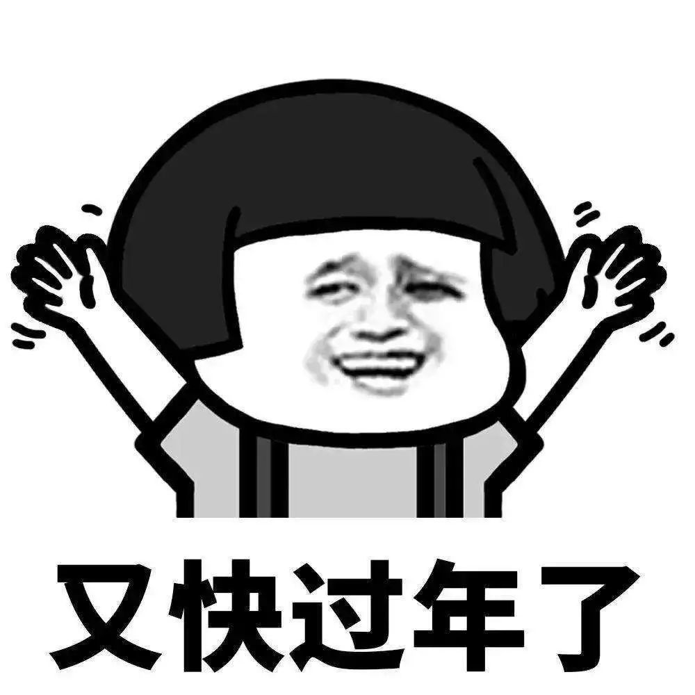 接下来的这一波消息 我觉得才是过年的节奏 元旦1天假 还有12天假