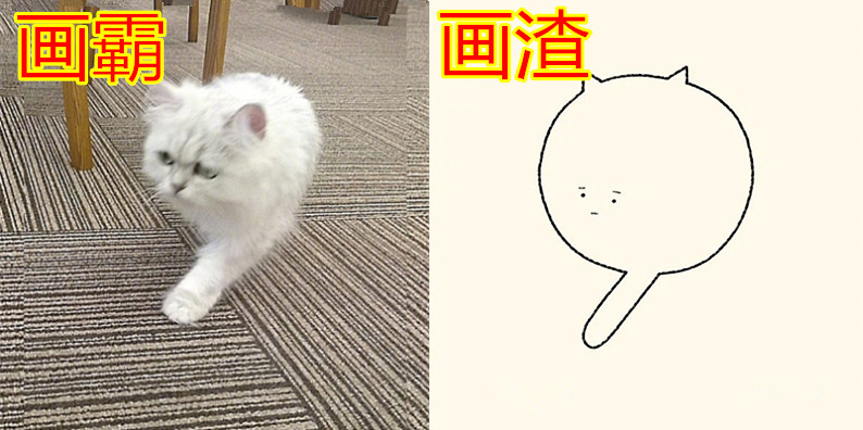 画画,美术生,画渣,画霸,喵星人