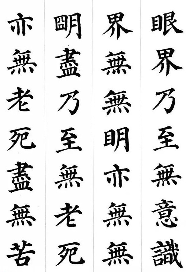 颜真卿,楷书集字《心经》!