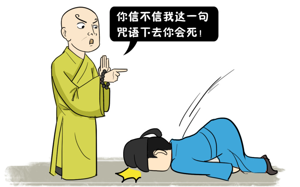 西域和尚一念咒人就会死,一大臣说:咒我试试,结果出人