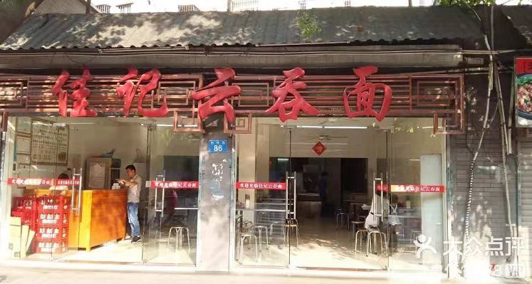 广式云吞面,馄饨,汤底,竹升面,吴财记,面条