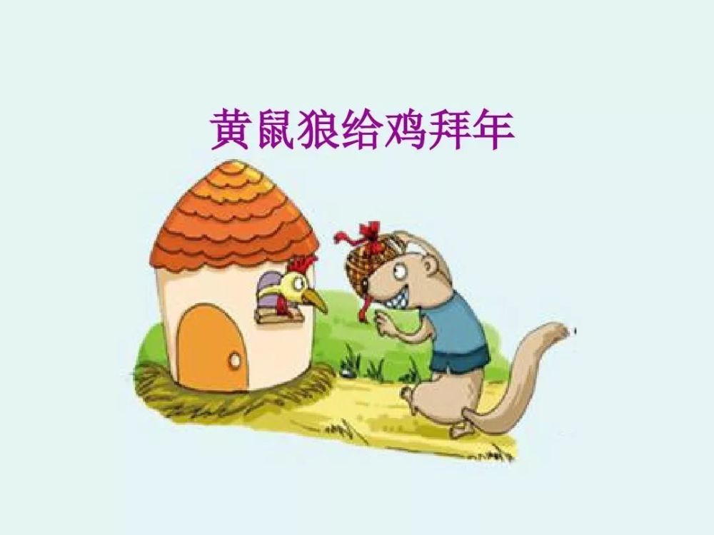 黄鼠狼这样来拜年,你说尴尬不?