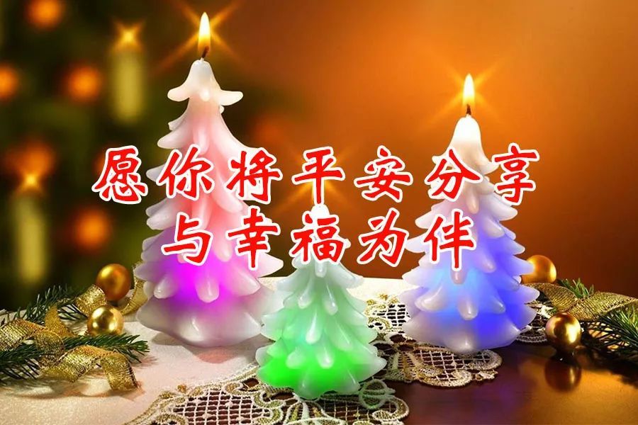 平安夜,祝爱我的人和我爱的人:2020幸福平安!