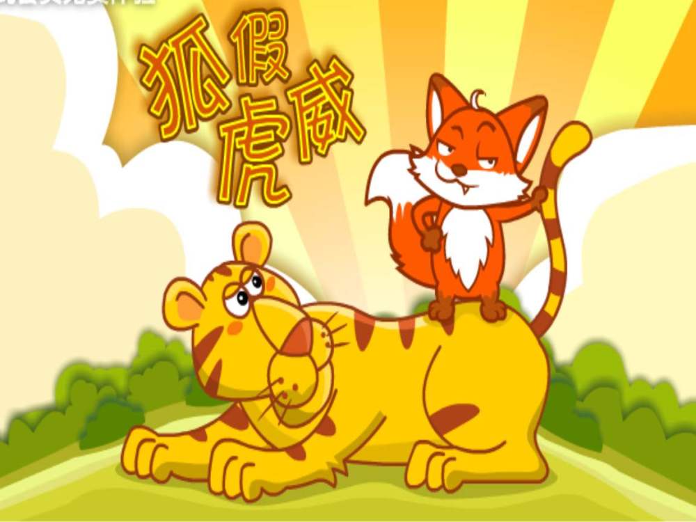 睡前胎教一天一个故事,今天由准爸爸讲故事《狐假虎威