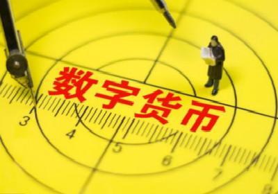据悉,央行数字货币是由中国人民银行研发的电子货币,直接跟纸质货币