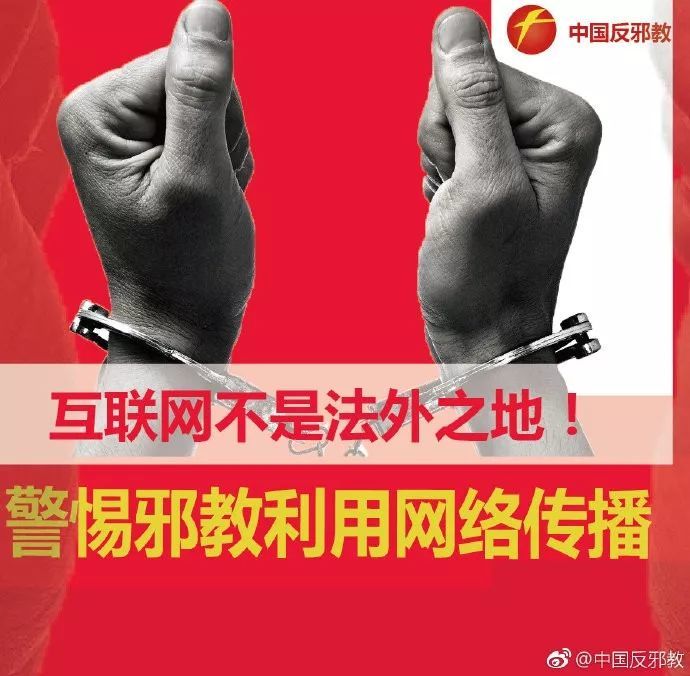 警惕邪教利用网络传播,互联网不是法外之地