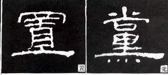 图解四十则隶书结构,带你深究古拙味!