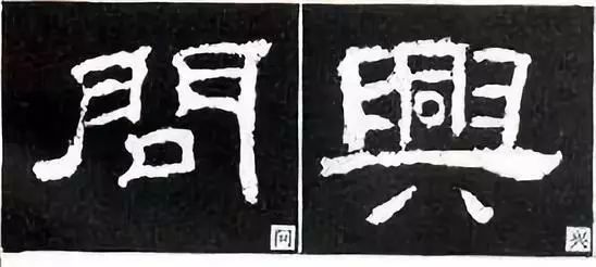 图解四十则隶书结构,带你深究古拙味!