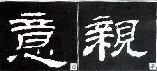 图解四十则隶书结构,带你深究古拙味!