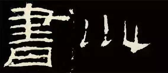 图解四十则隶书结构,带你深究古拙味!