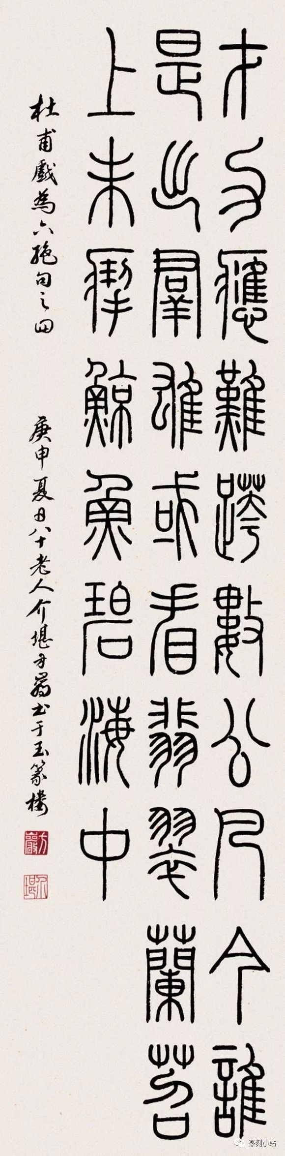 蝉园老人方介堪,篆书作品赏析,典雅,挺劲,工稳一如其印