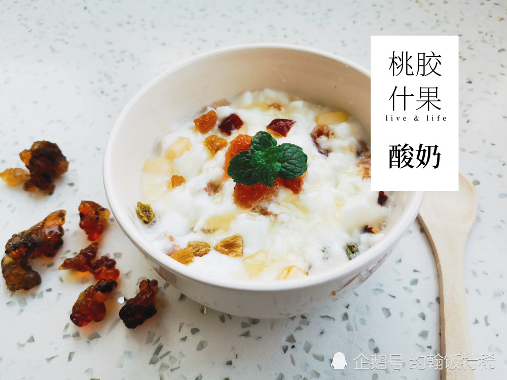 桃胶又名"桃花泪",用它来搭配什果酸奶,酸甜粘糯,营养