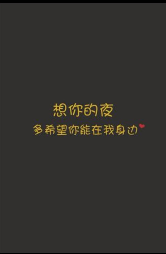 我想你了,你知道吗?
