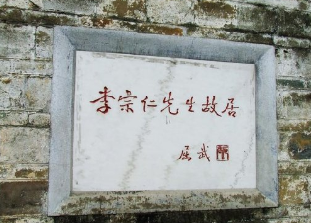 李宗仁故居,近代史上关键的"福将",屡次大难不死,并能