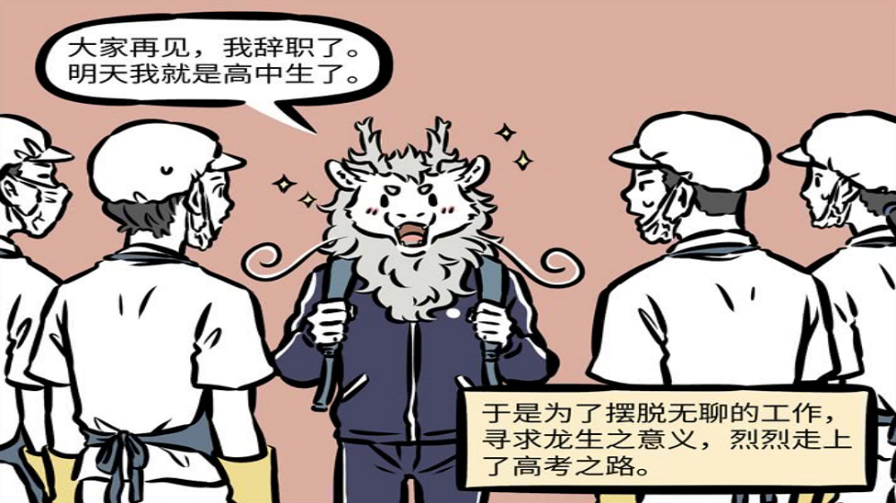 非人哉:身为董事长的敖烈辞去职位,随后去上高中,只为了"知识改变命运
