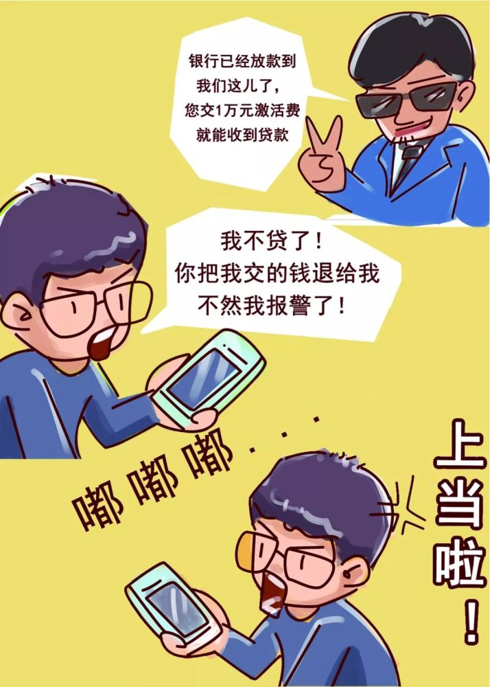 反诈系列宣传漫画(4)——网络贷款诈骗