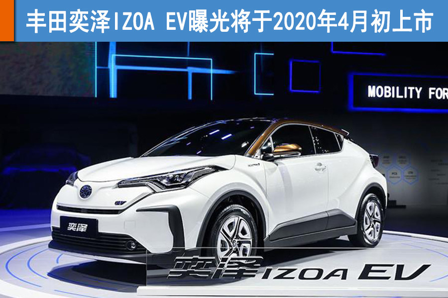 丰田奕泽izoa ev曝光将于2020年4月初上市