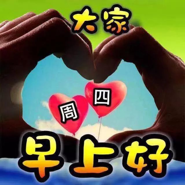 周四最新最漂亮的早安问候祝福语图片带字,温馨早安问候语图片