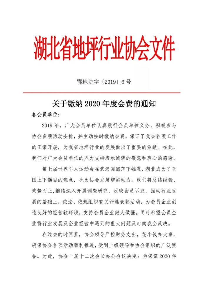 鄂地协字6号-关于缴纳2020年度会费的通知