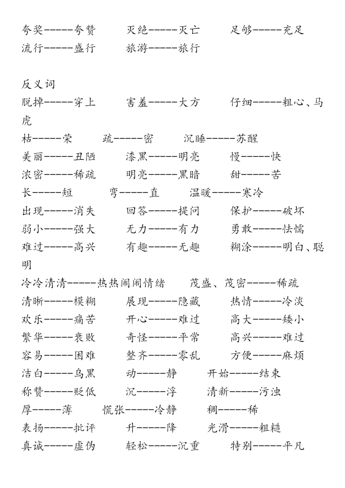 二年级语文复习近义词和反义词表,多音字组词练习,考前复习必备