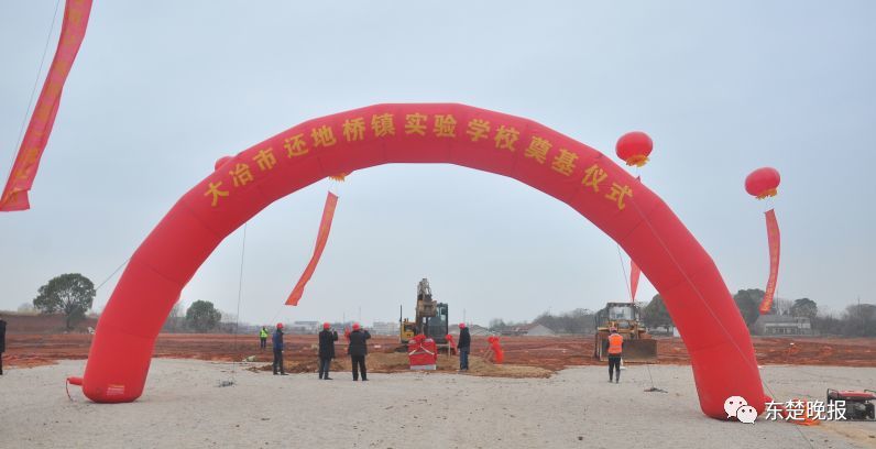 23日10时许 大冶市还地桥镇实验学校 正式奠基开工 进入主体工程建设