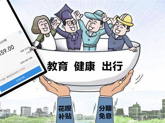 速看 年花呗推教育 健康 出行补贴计划 天天快报