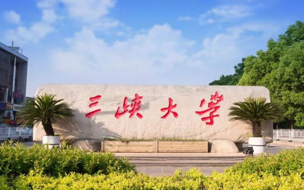 三峡大学,师范高等专科学校,高等专科学校,国家教育部,武汉,宜昌