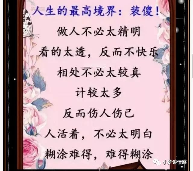 人,要学会装傻;眼,要学会装瞎;嘴,要学会装哑;心,要学会宽