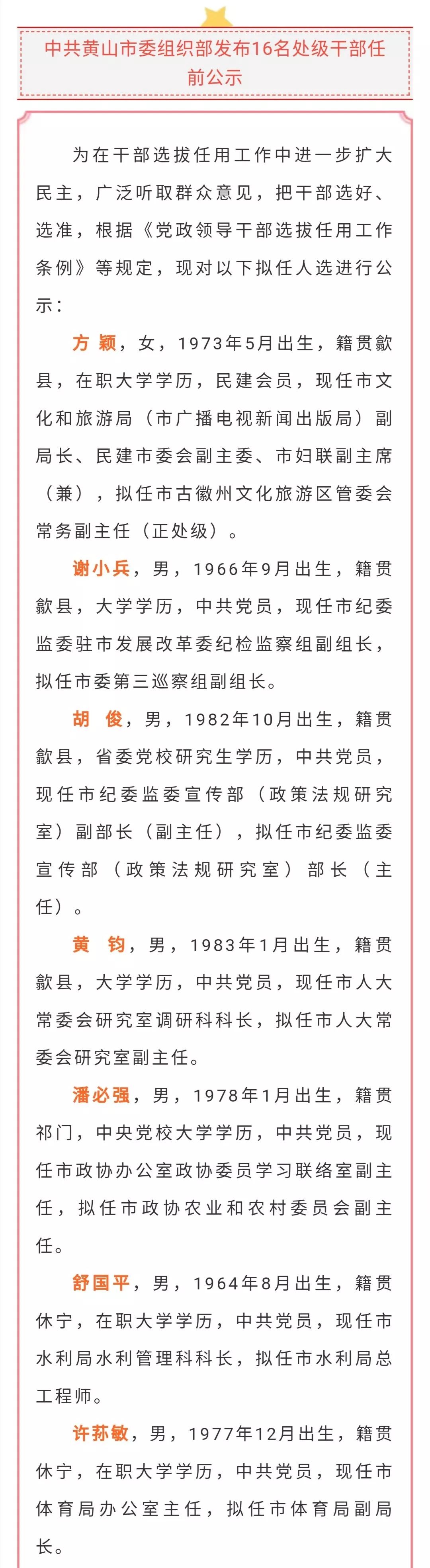 16名处级干部任前公示祁门黄山景区也公示或任免一批干部