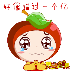 灵宝金苹果春节斗图必用新年表情包来了赶紧收藏