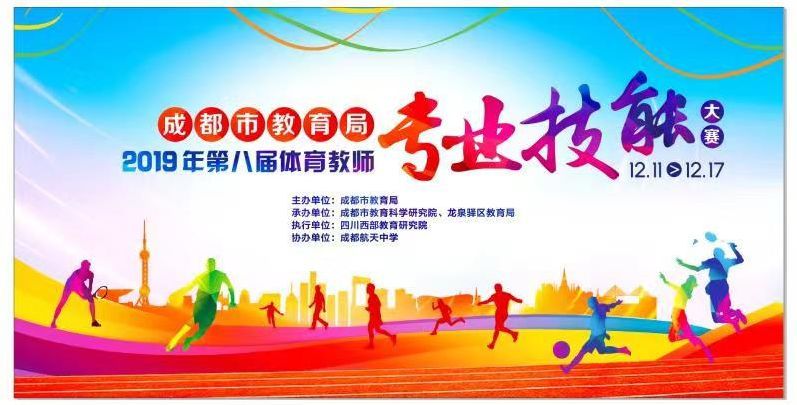 成都市第八届体育教师专业技能大赛在成都航天中学圆满落幕!