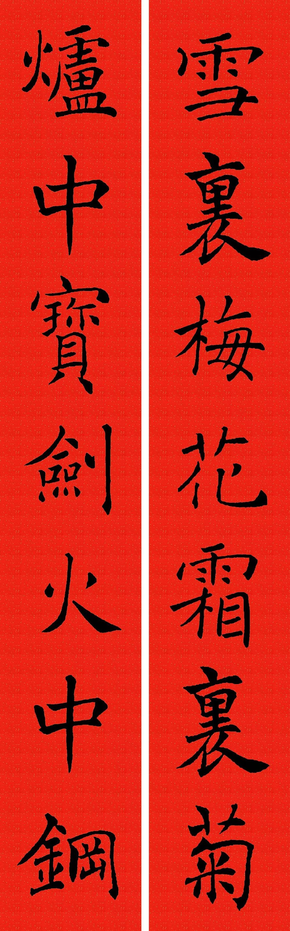 春联,褚遂良,楷书,书法,迎春