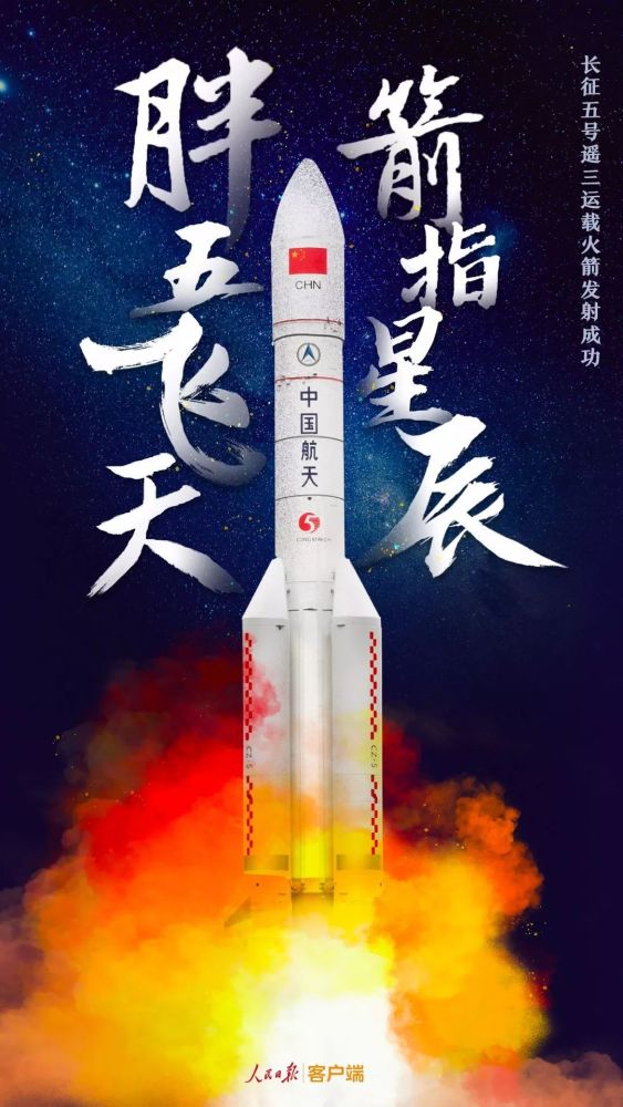 长征五号遥三运载火箭 在海南文昌发射中心点火升空 成功将实践二十