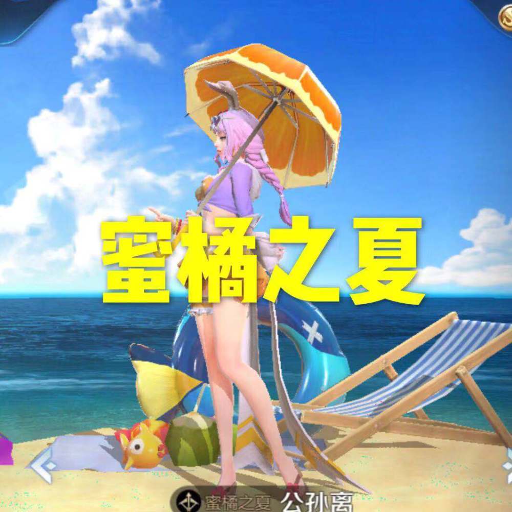 限定皮肤,李元芳,皮肤,蜜橘之夏,公孙离