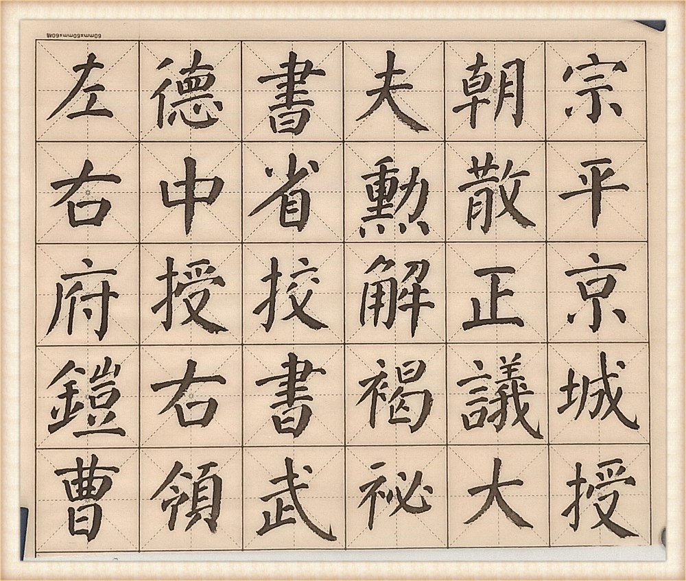书法,楷书,颜真卿,颜体,颜勤礼碑