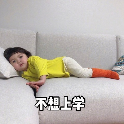 超可爱萌娃表情包,不想起床,不想上学,只想每日躺在床