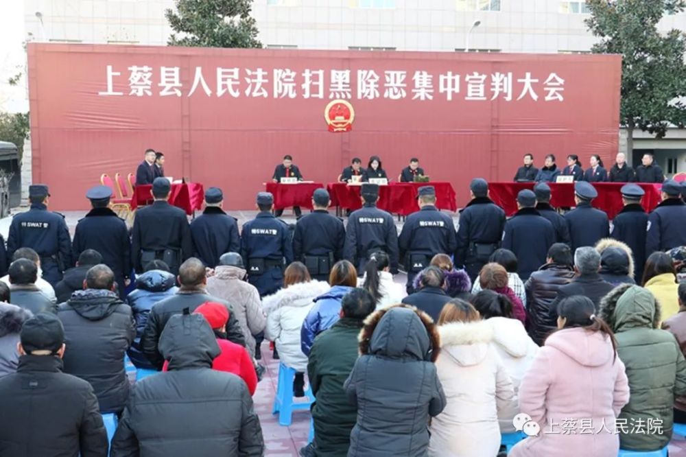12月26日,27日,上蔡县人民法院集中对三起恶势力犯罪团伙案件公开宣判