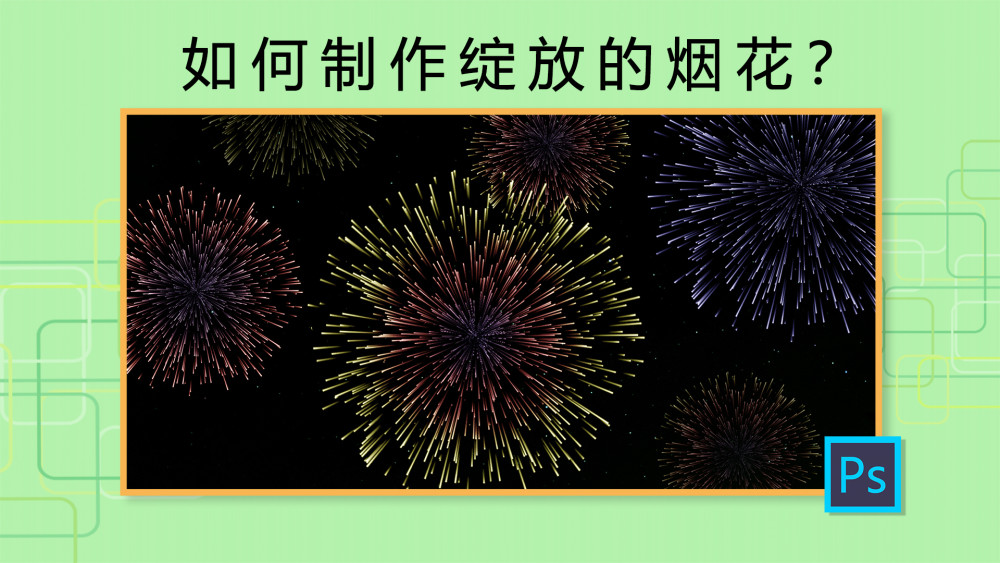 ps新手入门:制作烟花绽放动画,迎接2020新年!