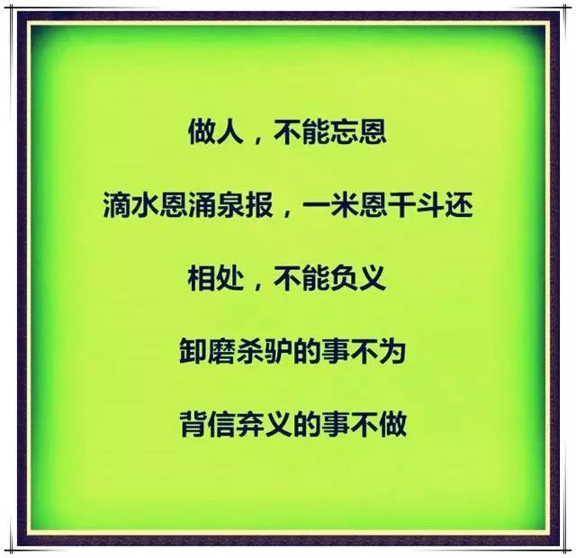 为人,做人,不能忘恩;过河拆桥,没有好下场!