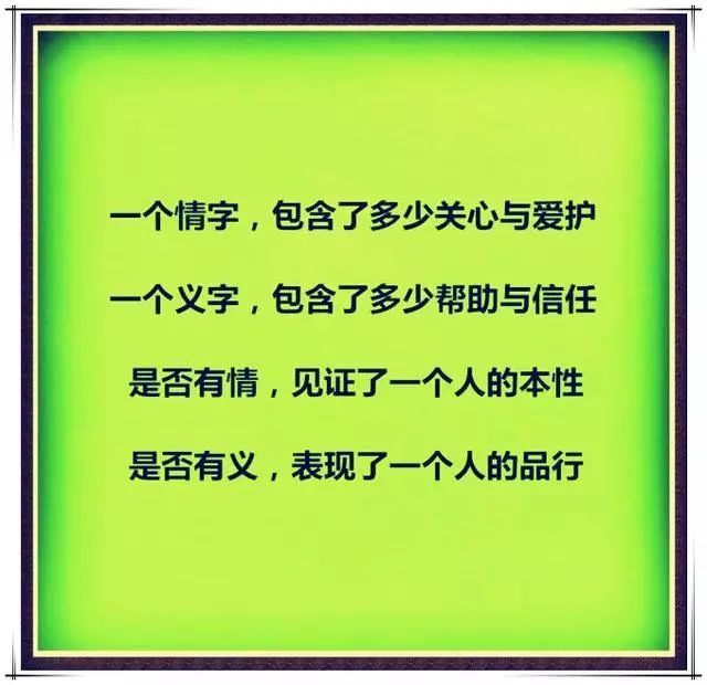 为人,不能忘恩,做人,良心不可少;为人,当重情重义,做人,忘恩负义不可