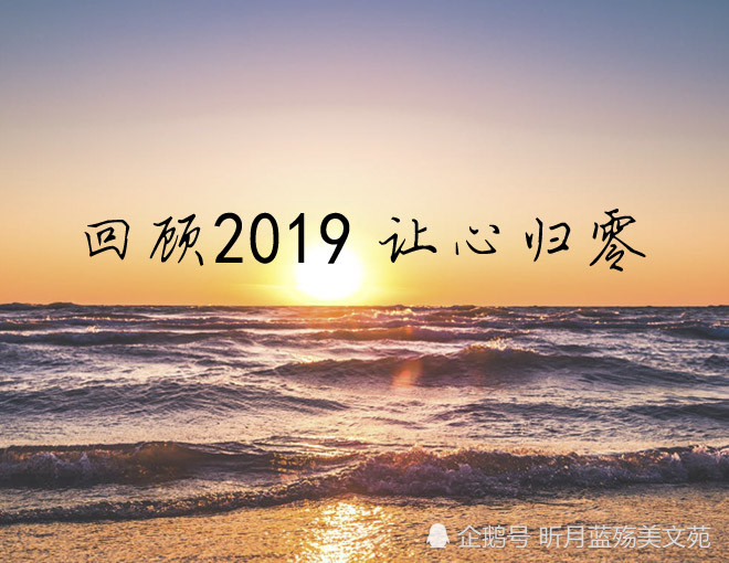 回顾2019,喜迎2020,心若在,梦就在