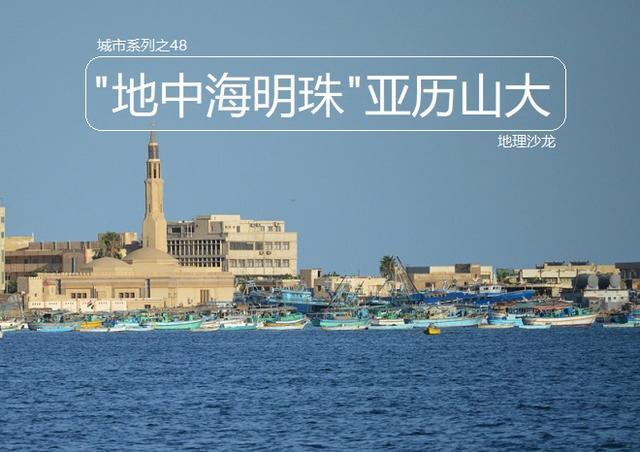 "地中海明珠"亚历山大:埃及第二大城市,也是全国最大的海港