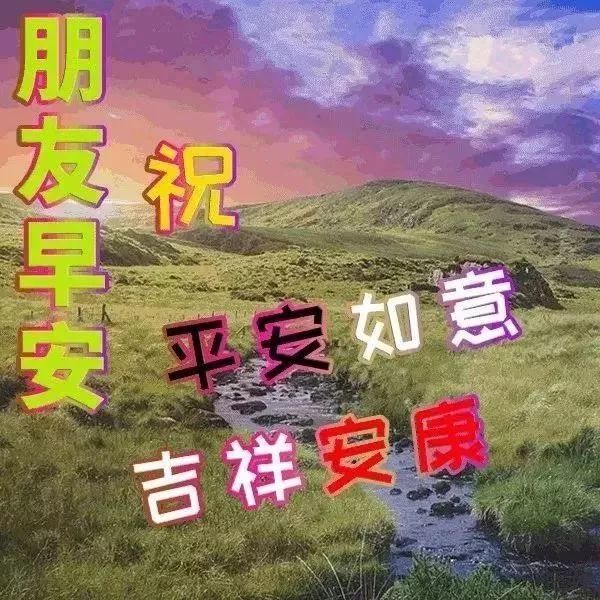 12月29日最美早上好问候祝福语动态漂亮图片,漂亮早安