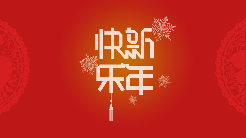 鼠年祝福语,新年祝福语,春节祝福语,鼠年拜年,新年贺词